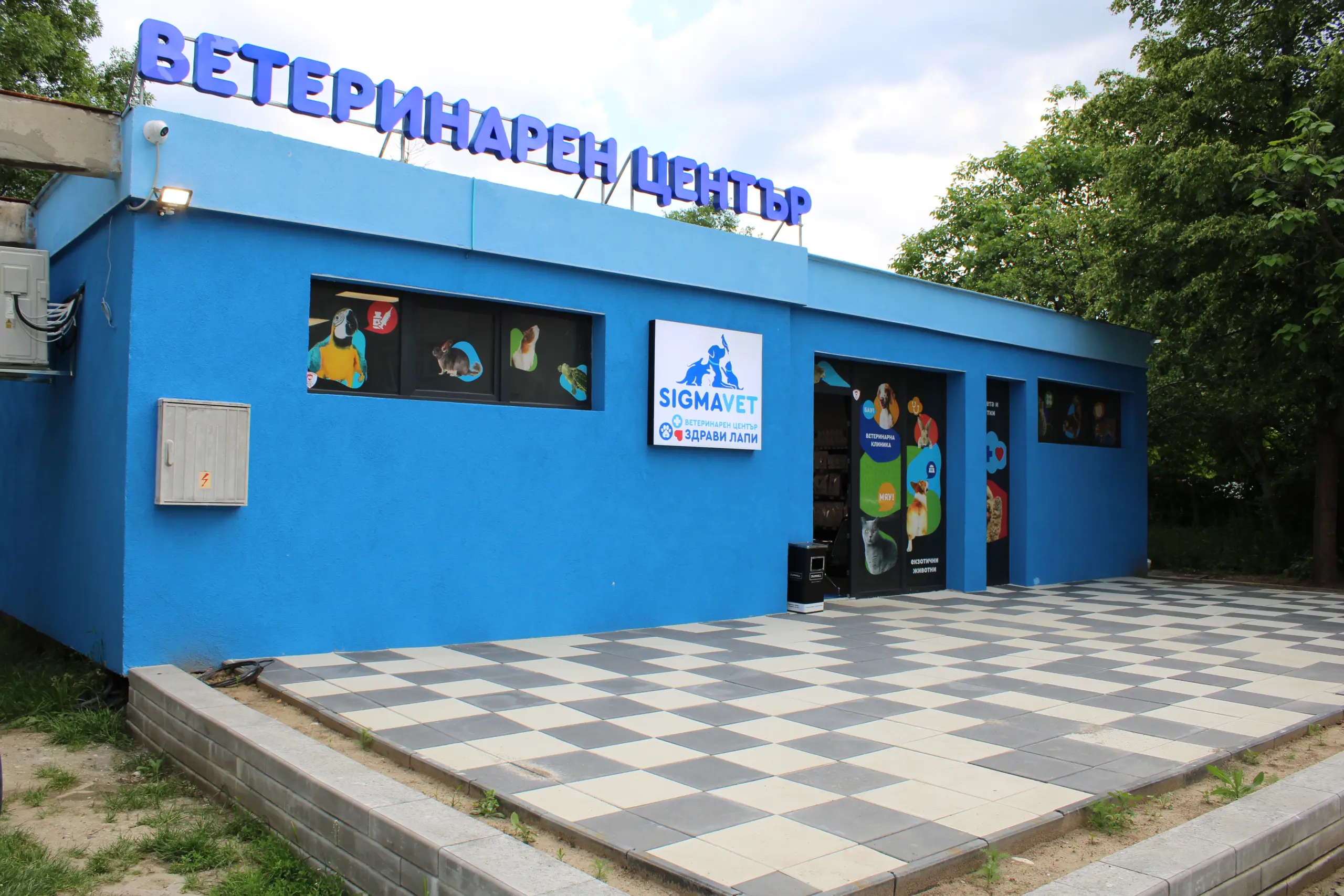 Фасадата на ветеринарния център SIGMAVET